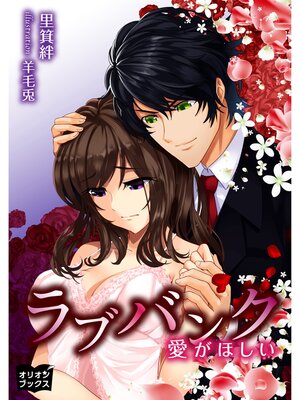 cover image of ラブバンク　愛がほしい